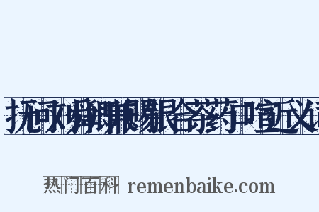 抚问刘舜卿兼赐银合茶药口喧近义词是什么意思的图片